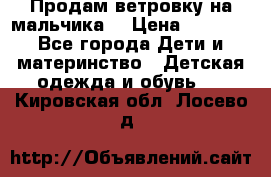 Продам ветровку на мальчика  › Цена ­ 1 000 - Все города Дети и материнство » Детская одежда и обувь   . Кировская обл.,Лосево д.